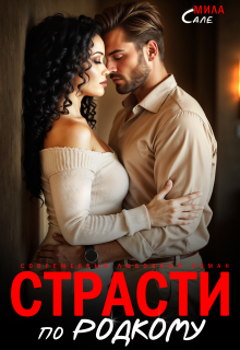 Страсти по-родкому — Мила Сале