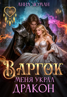 Варгок. Меня украл дракон — Анна Зюман