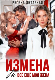Измена. Ты всё ещё моя жена — Регина Янтарная