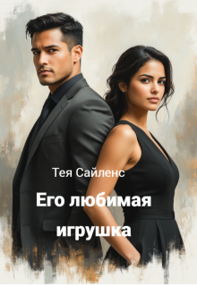 Его любимая игрушка — Тея Сайленс