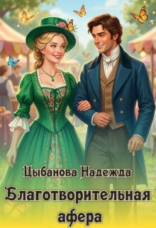 Благотворительная афера — Цыбанова Надежда