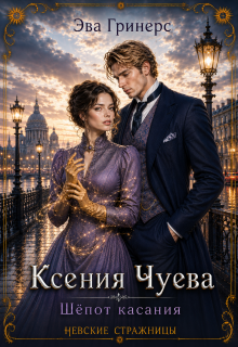 Ксения Чуева. Шепот касания. — Эва Гринерс