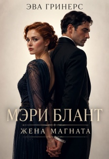Мэри Блант. Жена магната. — Эва Гринерс