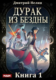 Дурак из Бездны. Книга 1 — ИДДК