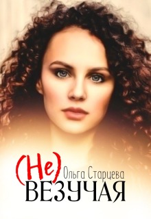 Невезучая — Ольга Старцева