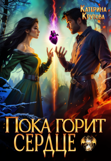 Пока горит сердце — Катерина Крутова  (Katerina Krutova)