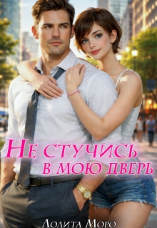 Не стучись в мою дверь — Лолита Моро