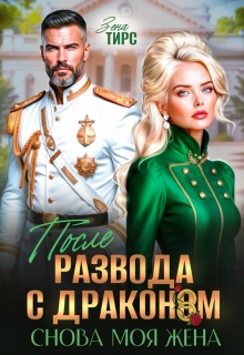 После развода с драконом. Снова моя жена — Зена Тирс