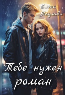 Тебе нужен роман — Елена Наумова