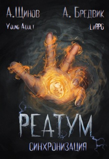 Реатум. Книга 1. Синхронизация. Том 1 — Алекс Бредвик