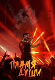 Пламя души — Диана Зотова