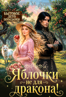 Яблочки не для дракона! — Александра М Кузнецова