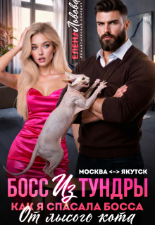 Босс из тундры. Как я спасала босса от лысого кота — Елена Львова