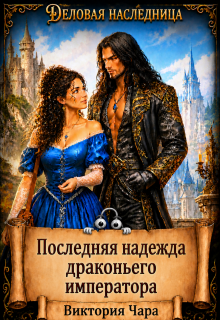 Последняя надежда драконьего императора — Виктория Чара