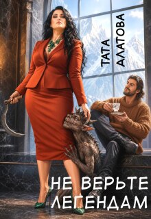 Не верьте легендам — Тата Алатова