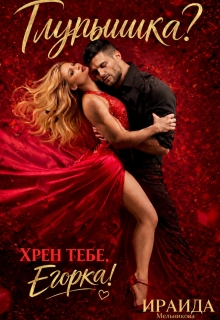 Глупышка? Хрен тебе, Егорка! — Ираида Мельникова