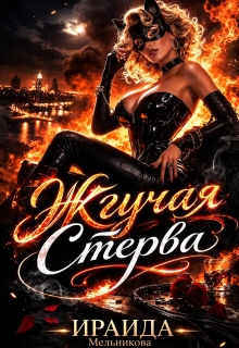 Жгучая Стерва — Ираида Мельникова