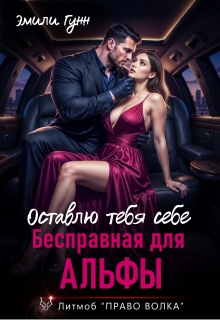 Бесправная для альфы. Оставлю тебя себе — Эмили Гунн