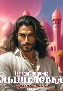 Мышеловка — Светлана Серебрякова