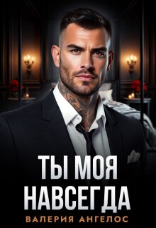 Ты моя навсегда — Валерия Ангелос