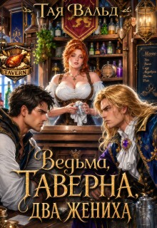 Ведьма. Таверна. Два жениха. — Тая Вальд