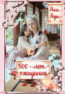 500 лет ожидания — Рина Рофи