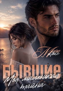 Бывшие. Моя маленькая тайна — Мира Нокс