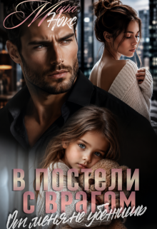 В постели с врагом. От меня не убежишь — Мира Нокс