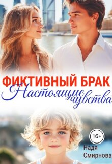 Фиктивный брак: настоящие чувства — Надя Смирнова