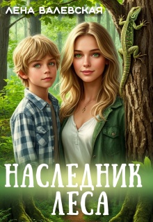 Наследник леса — Лена Валевская
