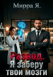 Развод. Я заберу твои мозги — Mirra Ya