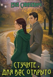 Стучите, для вас открыто — Ева Санкевич