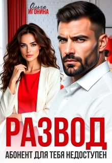 Развод. Абонент для тебя недоступен! — Ольга Игонина