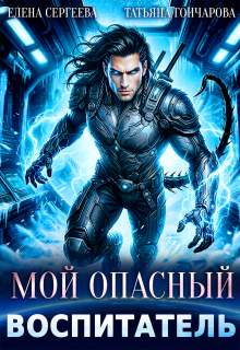 Мой опасный воспитатель — Татьяна Гончарова