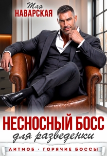 Несносный босс для разведенки — Тая Наварская