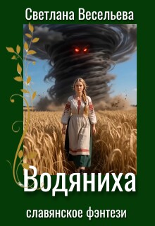 Водяниха — Светлана Весельева