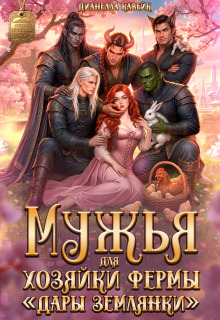 Мужья для Хозяйки Фермы «Дары Землянки» — Дианелла Кавейк