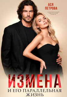 Измена и его параллельная жизнь — Ася Петрова