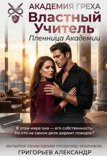 Властный Учитель: Пленница Академии — Григорьев Александр Степанович