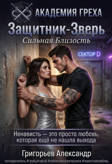 Защитник — Зверь: Сильная близость — Григорьев Александр Степанович