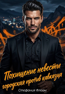Похищение невесты. Городская против Кавказца — Стефания Флейм