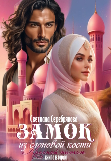 Замок из слоновой кости — Светлана Серебрякова