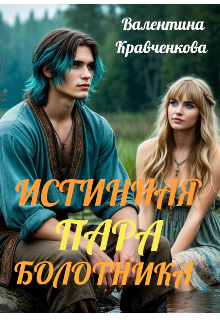 Истинная пара болотника — Тина Крав