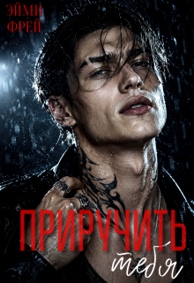 Приручить тебя — Эйми Фрей