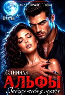 Истинная альфы. Заберу тебя у мужа — Миранда Шелтон