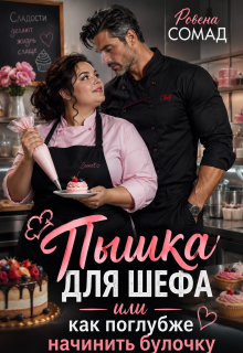 Пышка для шефа или как поглубже начинить булочку — Ровена Сомад