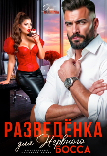 Разведенка для нервного босса — Лия Малинина