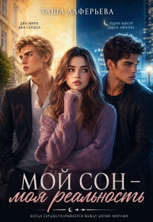 Мой сон — моя реальность — Таша Алферьева