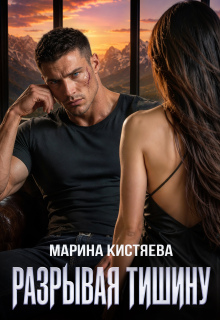 Разрывая тишину — Марина Кистяева