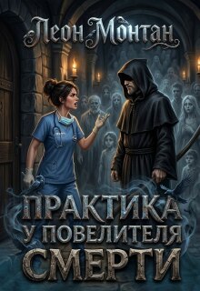 Практика у Повелителя Смерти — Леон Монтан